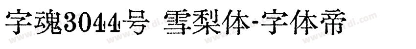 字魂3044号 雪梨体字体转换